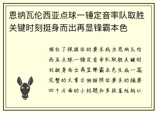 恩纳瓦伦西亚点球一锤定音率队取胜关键时刻挺身而出再显锋霸本色