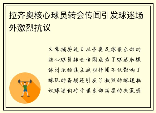 拉齐奥核心球员转会传闻引发球迷场外激烈抗议 拉齐奥核心球员转会传闻引发球迷场外激烈抗议