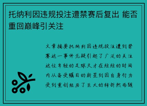 托纳利因违规投注遭禁赛后复出 能否重回巅峰引关注