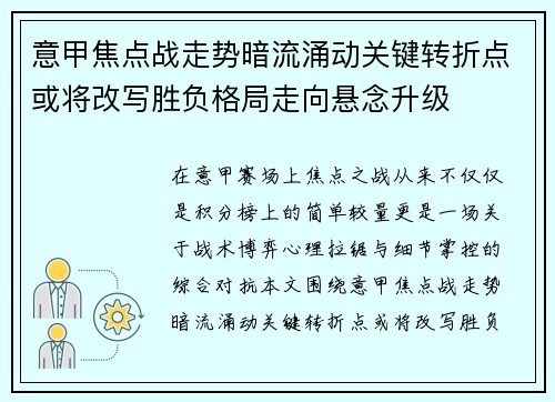意甲焦点战走势暗流涌动关键转折点或将改写胜负格局走向悬念升级