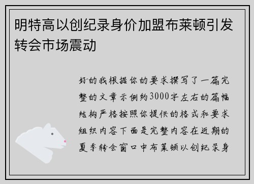 明特高以创纪录身价加盟布莱顿引发转会市场震动