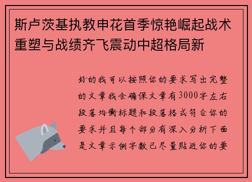 斯卢茨基执教申花首季惊艳崛起战术重塑与战绩齐飞震动中超格局新
