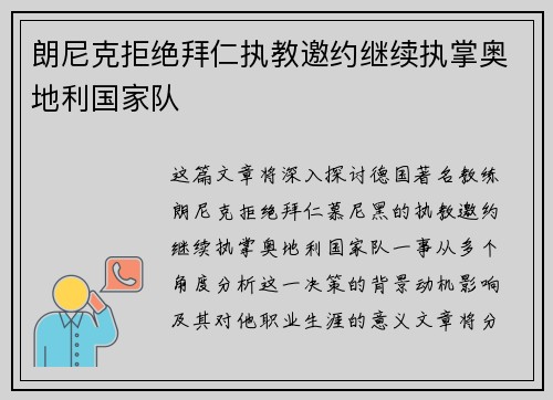 朗尼克拒绝拜仁执教邀约继续执掌奥地利国家队 朗尼克拒绝拜仁执教邀约继续执掌奥地利国家队