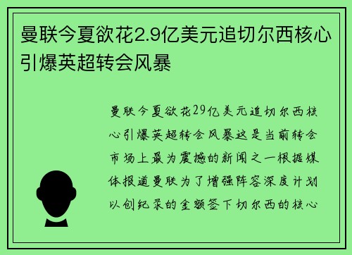 曼联今夏欲花2.9亿美元追切尔西核心引爆英超转会风暴