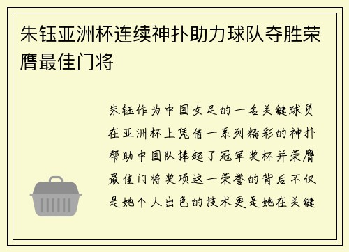 朱钰亚洲杯连续神扑助力球队夺胜荣膺最佳门将