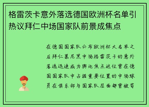 格雷茨卡意外落选德国欧洲杯名单引热议拜仁中场国家队前景成焦点