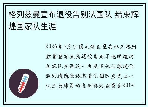 格列兹曼宣布退役告别法国队 结束辉煌国家队生涯