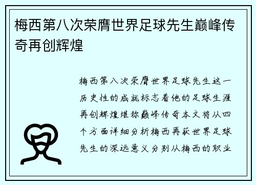 梅西第八次荣膺世界足球先生巅峰传奇再创辉煌