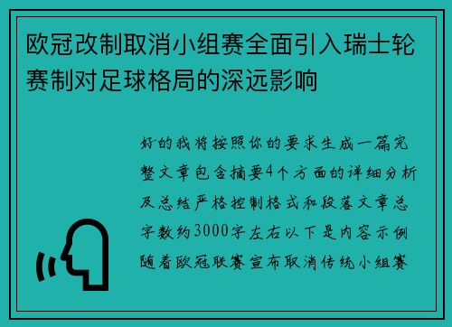 欧冠改制取消小组赛全面引入瑞士轮赛制对足球格局的深远影响 欧冠改制取消小组赛全面引入瑞士轮赛制对足球格局的深远影响