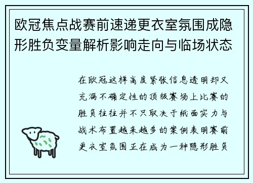 欧冠焦点战赛前速递更衣室氛围成隐形胜负变量解析影响走向与临场状态观察