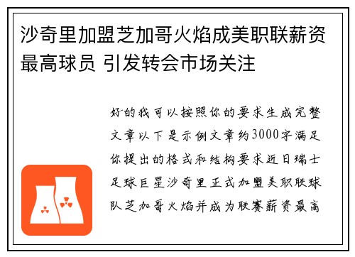沙奇里加盟芝加哥火焰成美职联薪资最高球员 引发转会市场关注