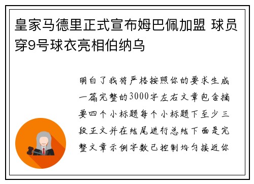 皇家马德里正式宣布姆巴佩加盟 球员穿9号球衣亮相伯纳乌 皇家马德里正式宣布姆巴佩加盟 球员穿9号球衣亮相伯纳乌
