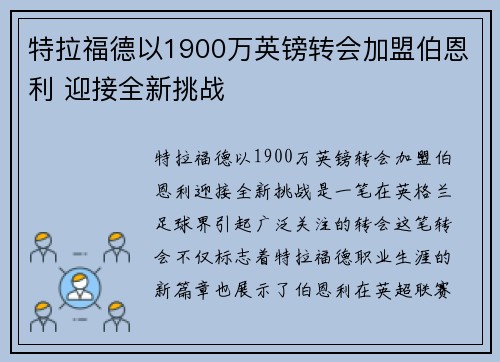特拉福德以1900万英镑转会加盟伯恩利 迎接全新挑战