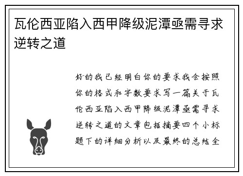 瓦伦西亚陷入西甲降级泥潭亟需寻求逆转之道 瓦伦西亚陷入西甲降级泥潭亟需寻求逆转之道