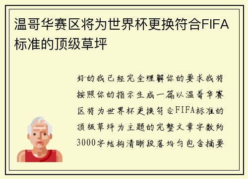 温哥华赛区将为世界杯更换符合FIFA标准的顶级草坪 温哥华赛区将为世界杯更换符合FIFA标准的顶级草坪