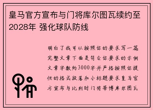 皇马官方宣布与门将库尔图瓦续约至2028年 强化球队防线