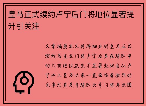 皇马正式续约卢宁后门将地位显著提升引关注