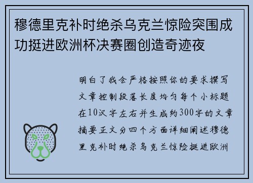 穆德里克补时绝杀乌克兰惊险突围成功挺进欧洲杯决赛圈创造奇迹夜