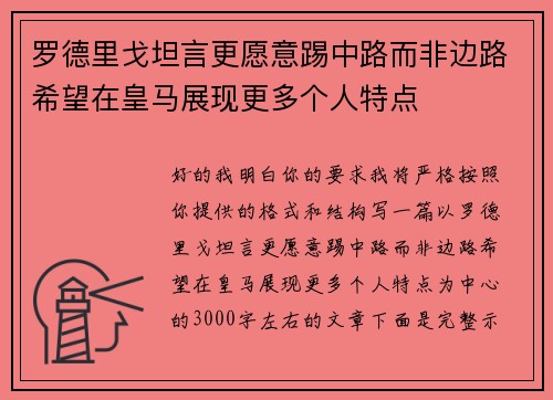 罗德里戈坦言更愿意踢中路而非边路希望在皇马展现更多个人特点