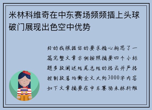 米林科维奇在中东赛场频频插上头球破门展现出色空中优势