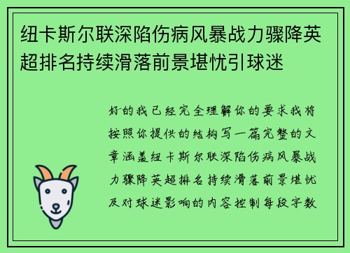 纽卡斯尔联深陷伤病风暴战力骤降英超排名持续滑落前景堪忧引球迷