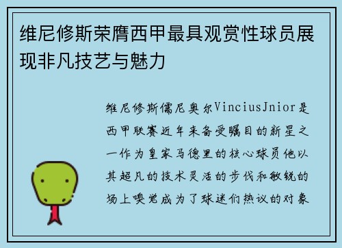 维尼修斯荣膺西甲最具观赏性球员展现非凡技艺与魅力