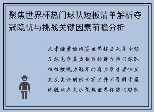 聚焦世界杯热门球队短板清单解析夺冠隐忧与挑战关键因素前瞻分析
