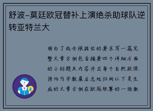 舒波-莫廷欧冠替补上演绝杀助球队逆转亚特兰大