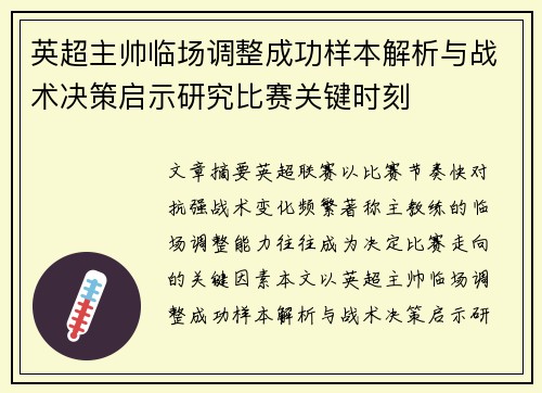 英超主帅临场调整成功样本解析与战术决策启示研究比赛关键时刻