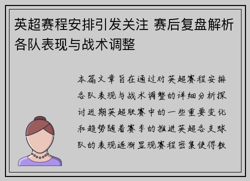 英超赛程安排引发关注 赛后复盘解析各队表现与战术调整