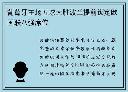 葡萄牙主场五球大胜波兰提前锁定欧国联八强席位 葡萄牙主场五球大胜波兰提前锁定欧国联八强席位