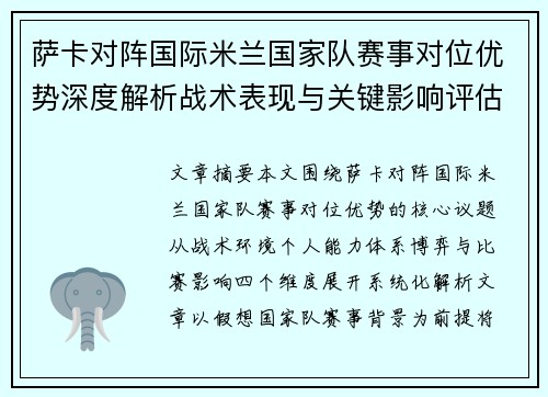 萨卡对阵国际米兰国家队赛事对位优势深度解析战术表现与关键影响评估 萨卡对阵国际米兰国家队赛事对位优势深度解析战术表现与关键影响评估