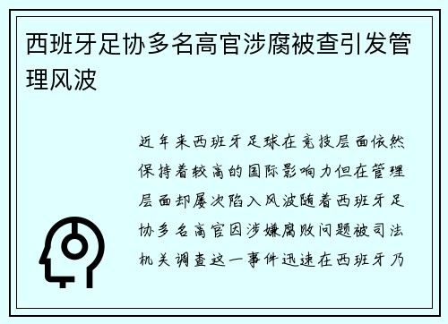 西班牙足协多名高官涉腐被查引发管理风波