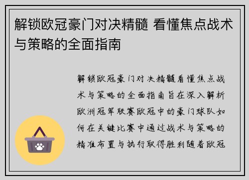 解锁欧冠豪门对决精髓 看懂焦点战术与策略的全面指南