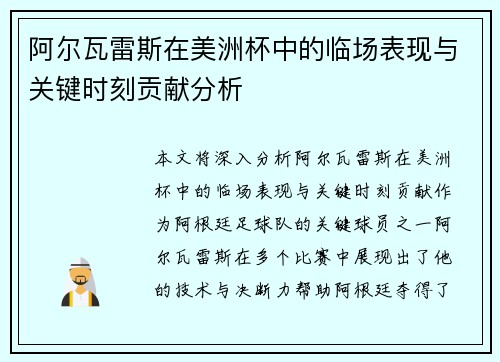 阿尔瓦雷斯在美洲杯中的临场表现与关键时刻贡献分析