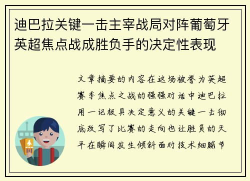 迪巴拉关键一击主宰战局对阵葡萄牙英超焦点战成胜负手的决定性表现