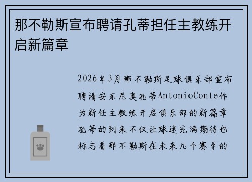 那不勒斯宣布聘请孔蒂担任主教练开启新篇章
