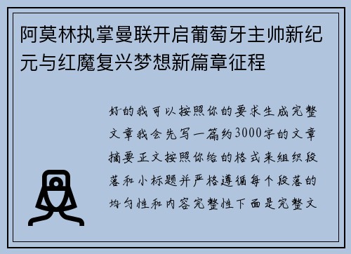 阿莫林执掌曼联开启葡萄牙主帅新纪元与红魔复兴梦想新篇章征程 阿莫林执掌曼联开启葡萄牙主帅新纪元与红魔复兴梦想新篇章征程