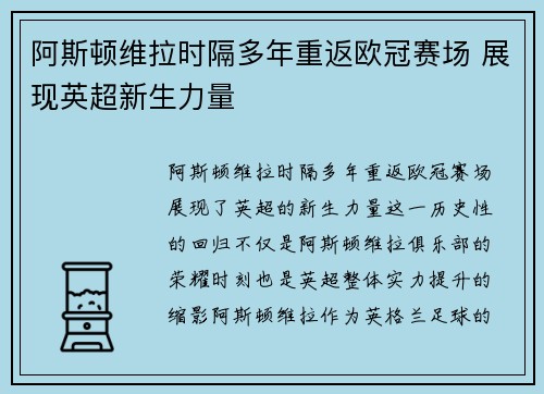 阿斯顿维拉时隔多年重返欧冠赛场 展现英超新生力量