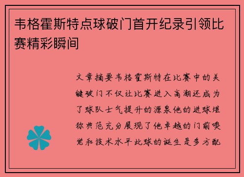 韦格霍斯特点球破门首开纪录引领比赛精彩瞬间