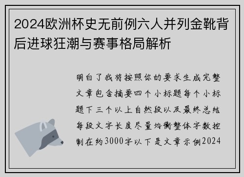 2024欧洲杯史无前例六人并列金靴背后进球狂潮与赛事格局解析