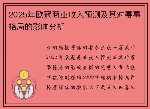 2025年欧冠商业收入预测及其对赛事格局的影响分析 2025年欧冠商业收入预测及其对赛事格局的影响分析