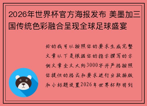 2026年世界杯官方海报发布 美墨加三国传统色彩融合呈现全球足球盛宴