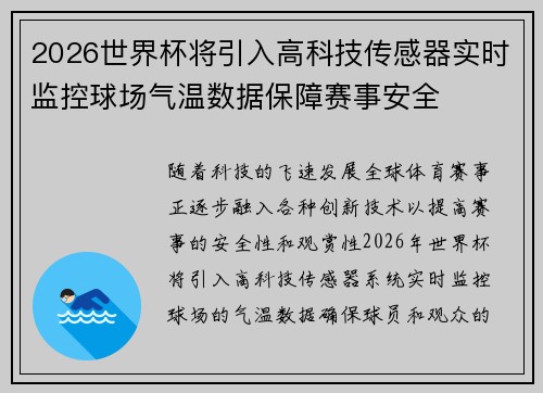 2026世界杯将引入高科技传感器实时监控球场气温数据保障赛事安全 2026世界杯将引入高科技传感器实时监控球场气温数据保障赛事安全
