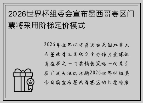 2026世界杯组委会宣布墨西哥赛区门票将采用阶梯定价模式