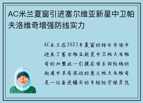 AC米兰夏窗引进塞尔维亚新星中卫帕夫洛维奇增强防线实力