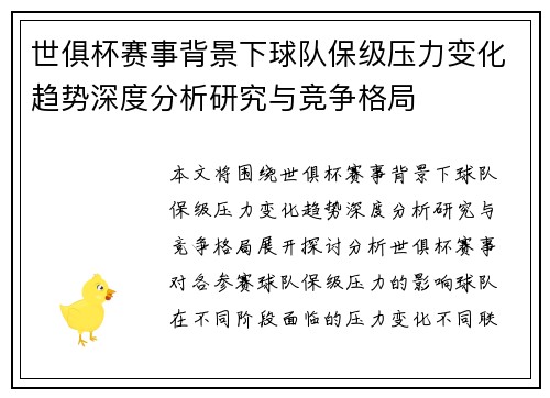 世俱杯赛事背景下球队保级压力变化趋势深度分析研究与竞争格局