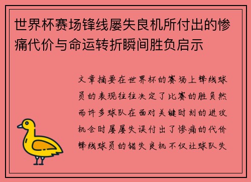 世界杯赛场锋线屡失良机所付出的惨痛代价与命运转折瞬间胜负启示 世界杯赛场锋线屡失良机所付出的惨痛代价与命运转折瞬间胜负启示