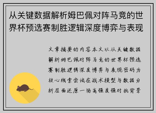 从关键数据解析姆巴佩对阵马竞的世界杯预选赛制胜逻辑深度博弈与表现密码