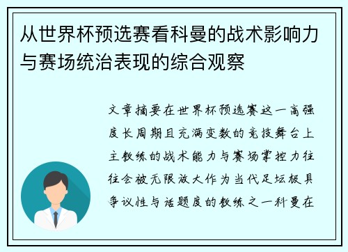 从世界杯预选赛看科曼的战术影响力与赛场统治表现的综合观察